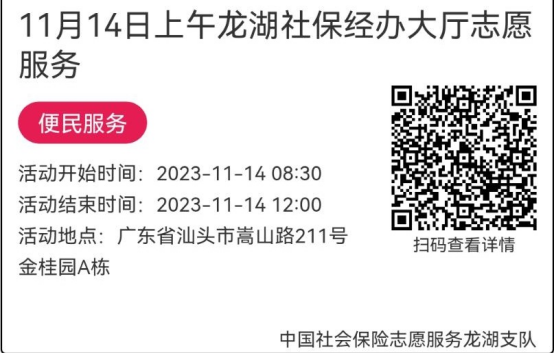 （11.13-11.17）龙湖分局-社保大厅志愿服务活动链接推文652.png