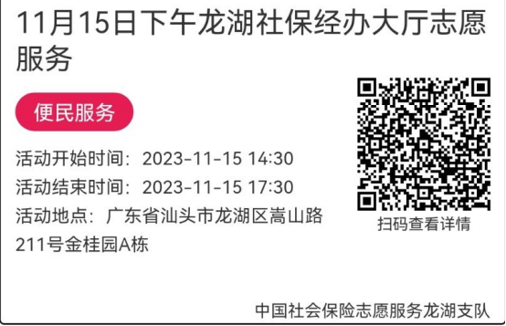 （11.13-11.17）龙湖分局-社保大厅志愿服务活动链接推文671.png