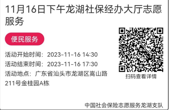 （11.13-11.17）龙湖分局-社保大厅志愿服务活动链接推文683.png
