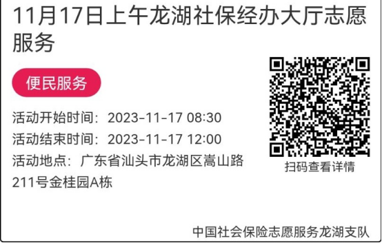 （11.13-11.17）龙湖分局-社保大厅志愿服务活动链接推文696.png