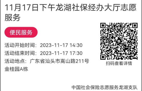 （11.13-11.17）龙湖分局-社保大厅志愿服务活动链接推文699.png