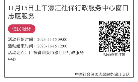 11.13-11.17濠江分局-社保大厅志愿服务活动链接推文662.png