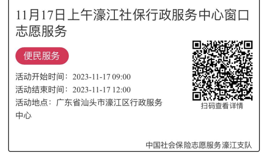 11.13-11.17濠江分局-社保大厅志愿服务活动链接推文685.png
