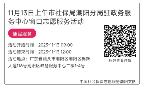 11.13-11.17市社保局潮阳分局驻政务服务中心窗口志愿服务活动链接推文641.png