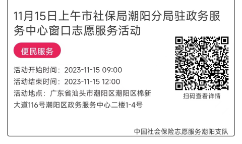 11.13-11.17市社保局潮阳分局驻政务服务中心窗口志愿服务活动链接推文661.png