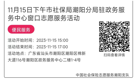 11.13-11.17市社保局潮阳分局驻政务服务中心窗口志愿服务活动链接推文662.png