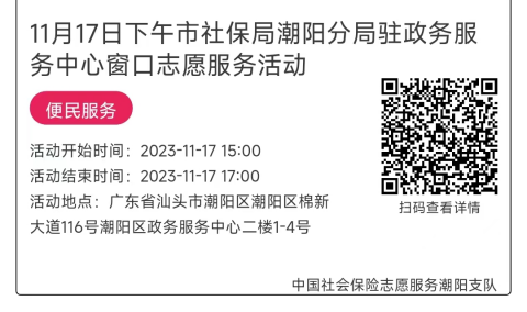 11.13-11.17市社保局潮阳分局驻政务服务中心窗口志愿服务活动链接推文683.png