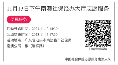 2023.11.13--2023.11.17南澳分局-社保大厅志愿服务活动链接推文628.png