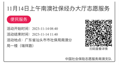 2023.11.13--2023.11.17南澳分局-社保大厅志愿服务活动链接推文639.png