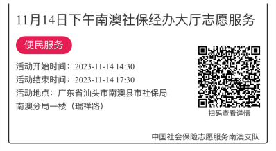 2023.11.13--2023.11.17南澳分局-社保大厅志愿服务活动链接推文641.png