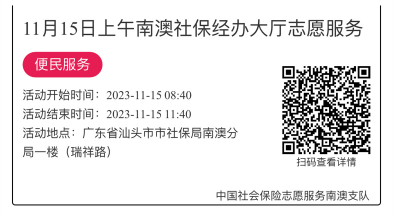 2023.11.13--2023.11.17南澳分局-社保大厅志愿服务活动链接推文655.png