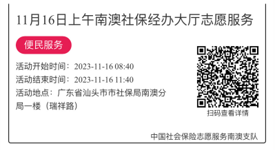 2023.11.13--2023.11.17南澳分局-社保大厅志愿服务活动链接推文669.png