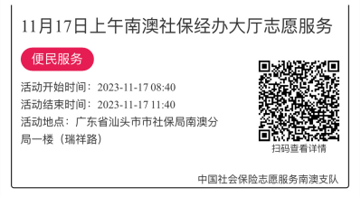 2023.11.13--2023.11.17南澳分局-社保大厅志愿服务活动链接推文684.png