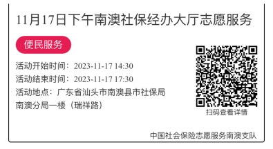 2023.11.13--2023.11.17南澳分局-社保大厅志愿服务活动链接推文686.png