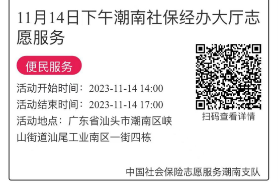 2023年11月13日至11月17日市社保局潮南分局大厅志愿服务活动报名链接655.png