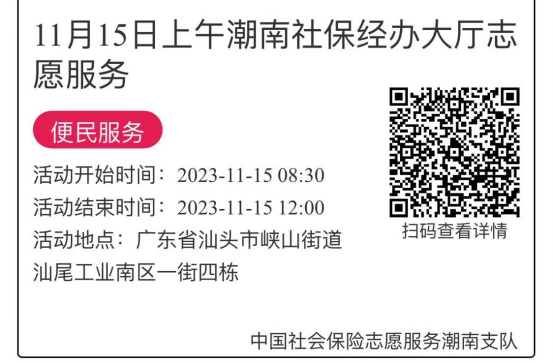2023年11月13日至11月17日市社保局潮南分局大厅志愿服务活动报名链接667.png