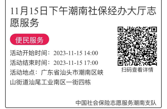 2023年11月13日至11月17日市社保局潮南分局大厅志愿服务活动报名链接668.png