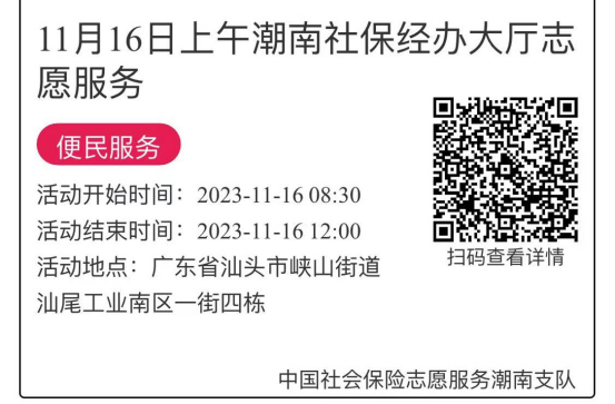 2023年11月13日至11月17日市社保局潮南分局大厅志愿服务活动报名链接680.png