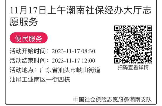 2023年11月13日至11月17日市社保局潮南分局大厅志愿服务活动报名链接693.png