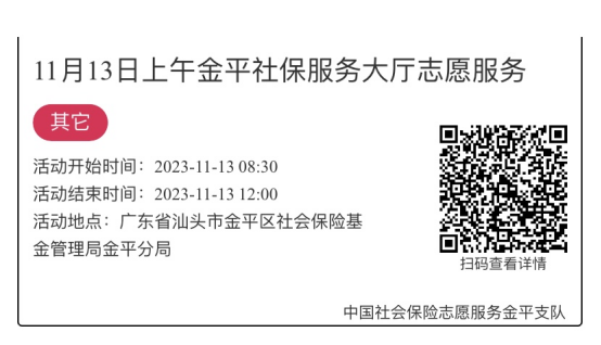 2023.11.13-2023.11.17金平分局-社保大厅志愿服务活动链接推文631.png