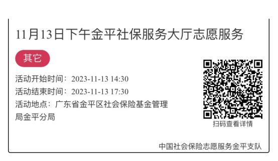 2023.11.13-2023.11.17金平分局-社保大厅志愿服务活动链接推文632.png