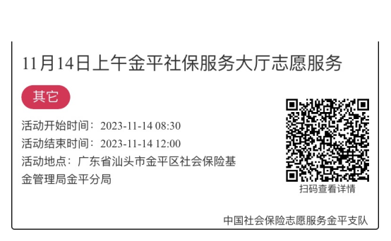 2023.11.13-2023.11.17金平分局-社保大厅志愿服务活动链接推文642.png