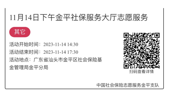 2023.11.13-2023.11.17金平分局-社保大厅志愿服务活动链接推文643.png