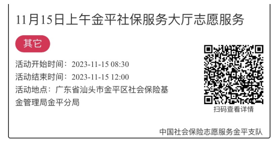 2023.11.13-2023.11.17金平分局-社保大厅志愿服务活动链接推文653.png