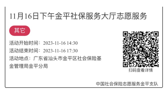 2023.11.13-2023.11.17金平分局-社保大厅志愿服务活动链接推文669.png