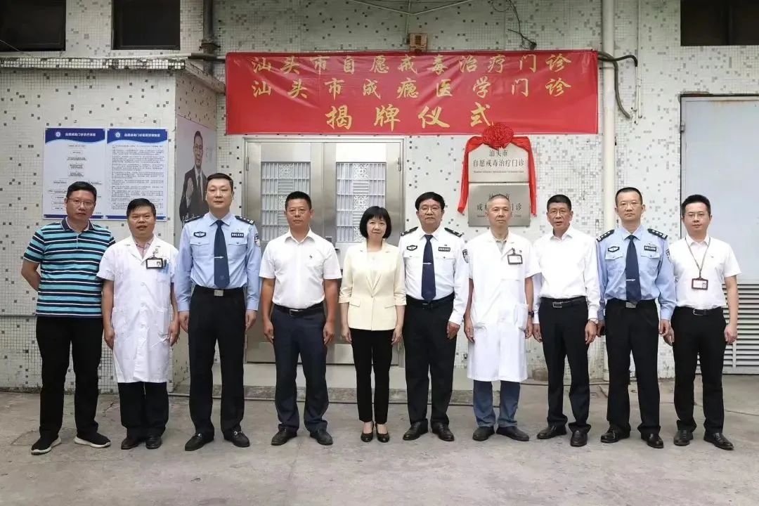 2023.11.14汕头市首家公立自愿戒毒(脱瘾)门诊揭牌并正式投入运营1.jpg
