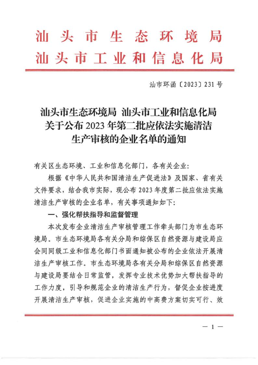 汕头市生态环境局 汕头市工业和信息化局关于公布2023年第二批应依法实施清洁生产审核的企业名单的通知1.jpeg