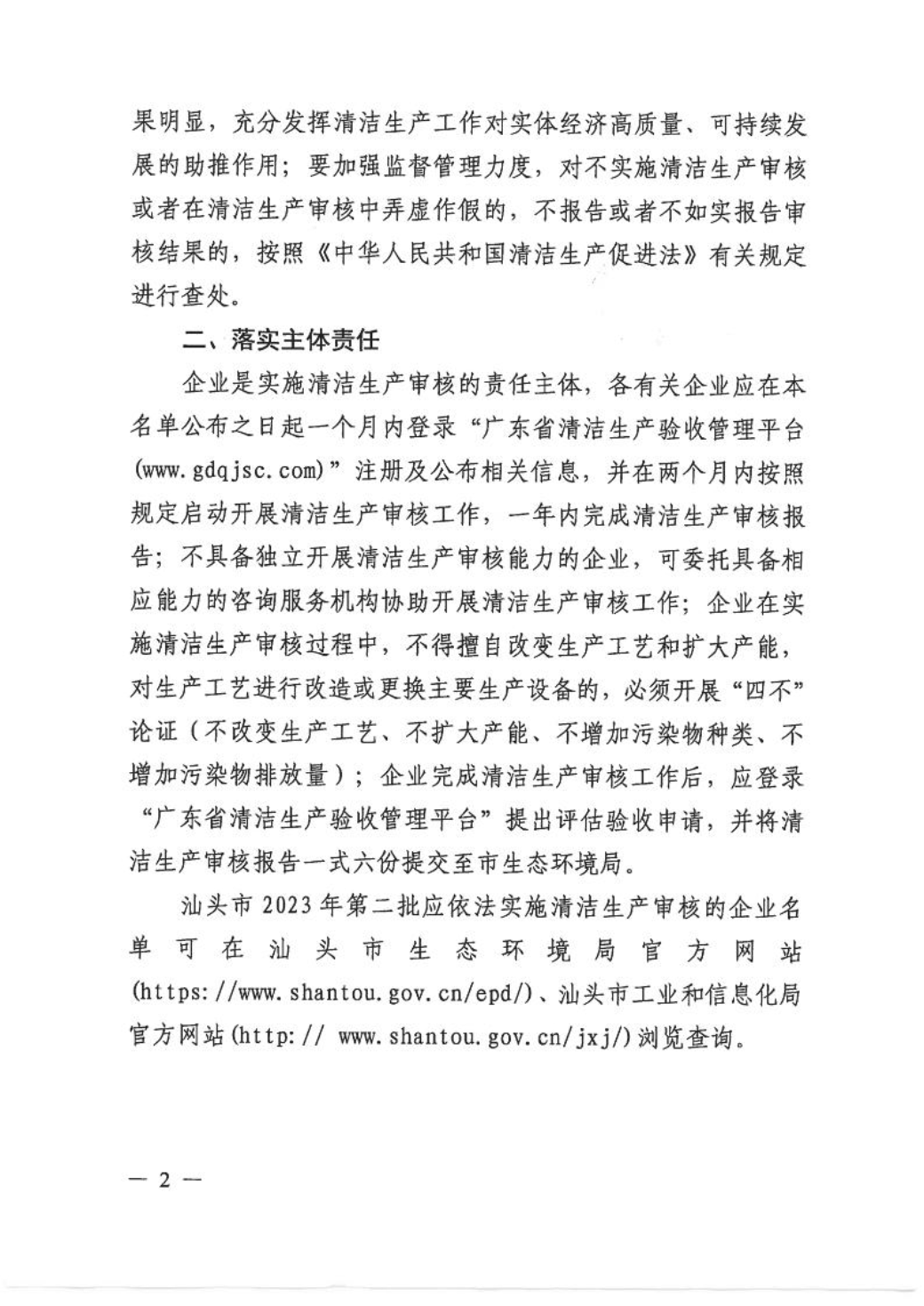 汕头市生态环境局 汕头市工业和信息化局关于公布2023年第二批应依法实施清洁生产审核的企业名单的通知2.jpeg