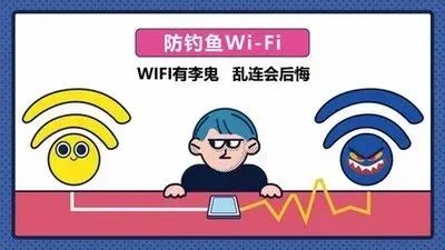 2023.11.20安全提示｜警惕：不要随意蹭免费WIFI！6.jpg