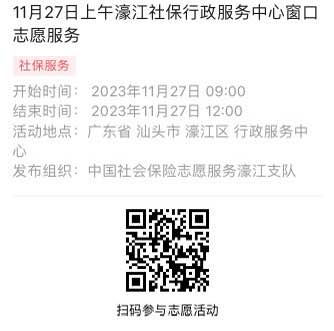 11.27-12.1濠江分局-社保大厅志愿服务活动链接推文626.png