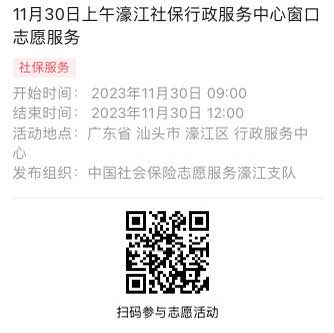 11.27-12.1濠江分局-社保大厅志愿服务活动链接推文664.png