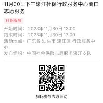 11.27-12.1濠江分局-社保大厅志愿服务活动链接推文667.png
