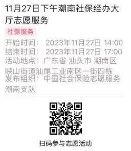 2023年11月27日至12月01日市社保局潮南分局大厅志愿服务活动报名链接627.png