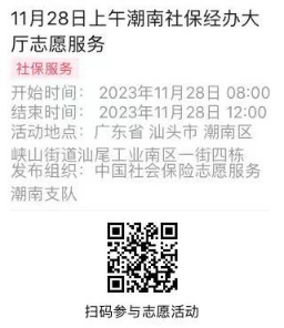 2023年11月27日至12月01日市社保局潮南分局大厅志愿服务活动报名链接642.png