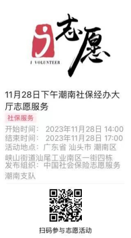 2023年11月27日至12月01日市社保局潮南分局大厅志愿服务活动报名链接644.png