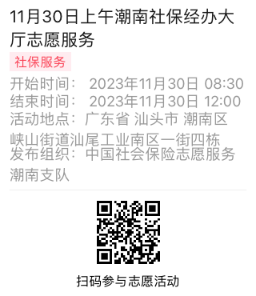2023年11月27日至12月01日市社保局潮南分局大厅志愿服务活动报名链接672.png