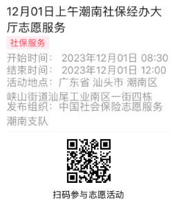 2023年11月27日至12月01日市社保局潮南分局大厅志愿服务活动报名链接688.png
