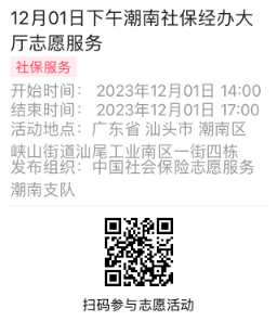 2023年11月27日至12月01日市社保局潮南分局大厅志愿服务活动报名链接690.png