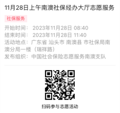 2023年11月27日至12月01日市社保局南澳分局大厅志愿服务活动报名链接631.png