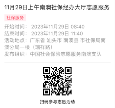 2023年11月27日至12月01日市社保局南澳分局大厅志愿服务活动报名链接644.png