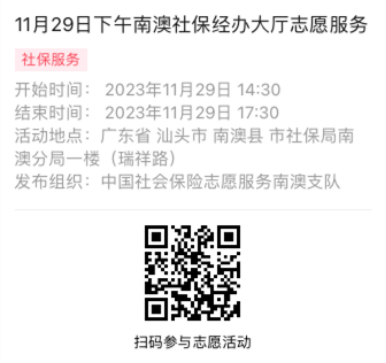 2023年11月27日至12月01日市社保局南澳分局大厅志愿服务活动报名链接645.png