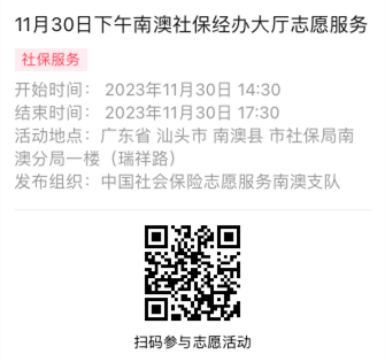 2023年11月27日至12月01日市社保局南澳分局大厅志愿服务活动报名链接658.png