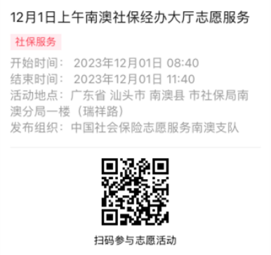 2023年11月27日至12月01日市社保局南澳分局大厅志愿服务活动报名链接669.png