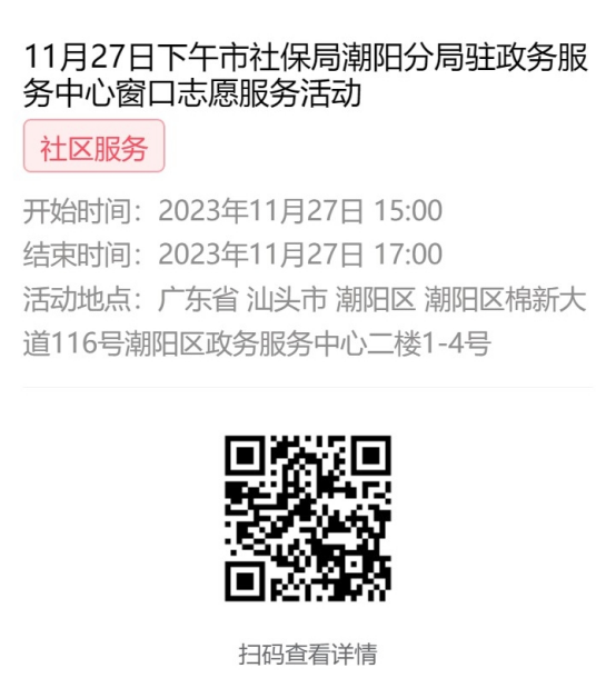 2023年11月27日至12月1日市社保局潮阳分局驻政务服务中心窗口志愿服务活动报名链接629.png