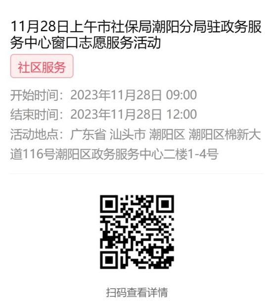 2023年11月27日至12月1日市社保局潮阳分局驻政务服务中心窗口志愿服务活动报名链接638.png