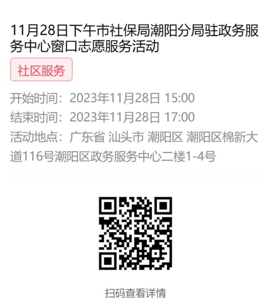 2023年11月27日至12月1日市社保局潮阳分局驻政务服务中心窗口志愿服务活动报名链接639.png